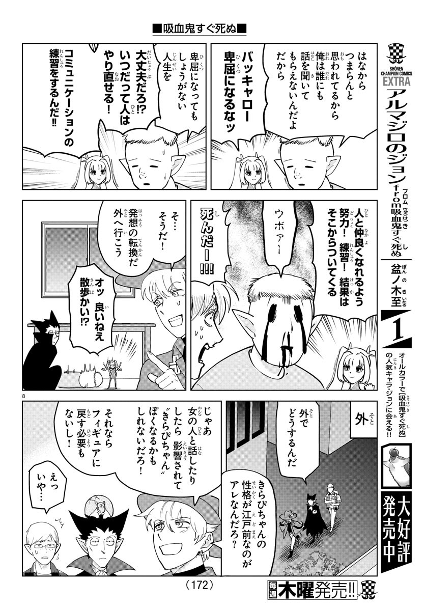 吸血鬼すぐ死ぬ 第256話 - Page 8