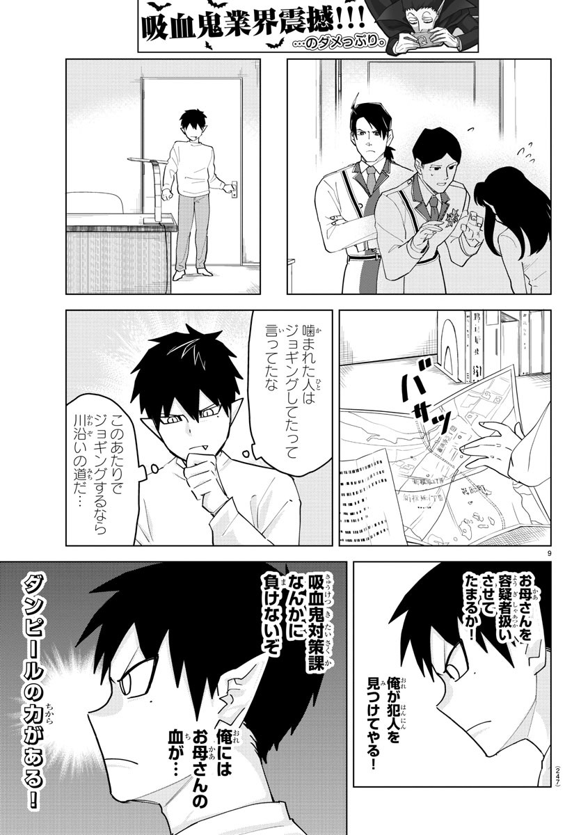 吸血鬼すぐ死ぬ 第239話 - Page 9