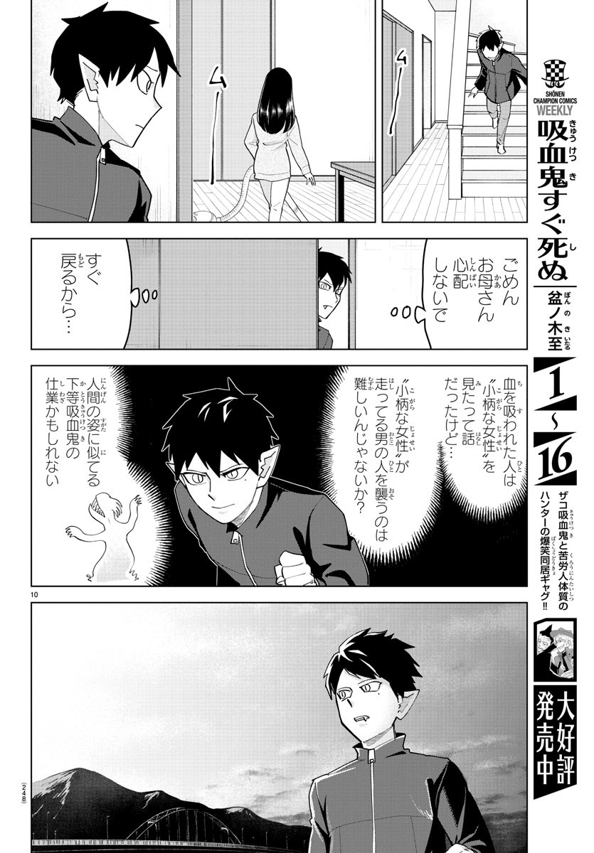 吸血鬼すぐ死ぬ 第239話 - Page 10