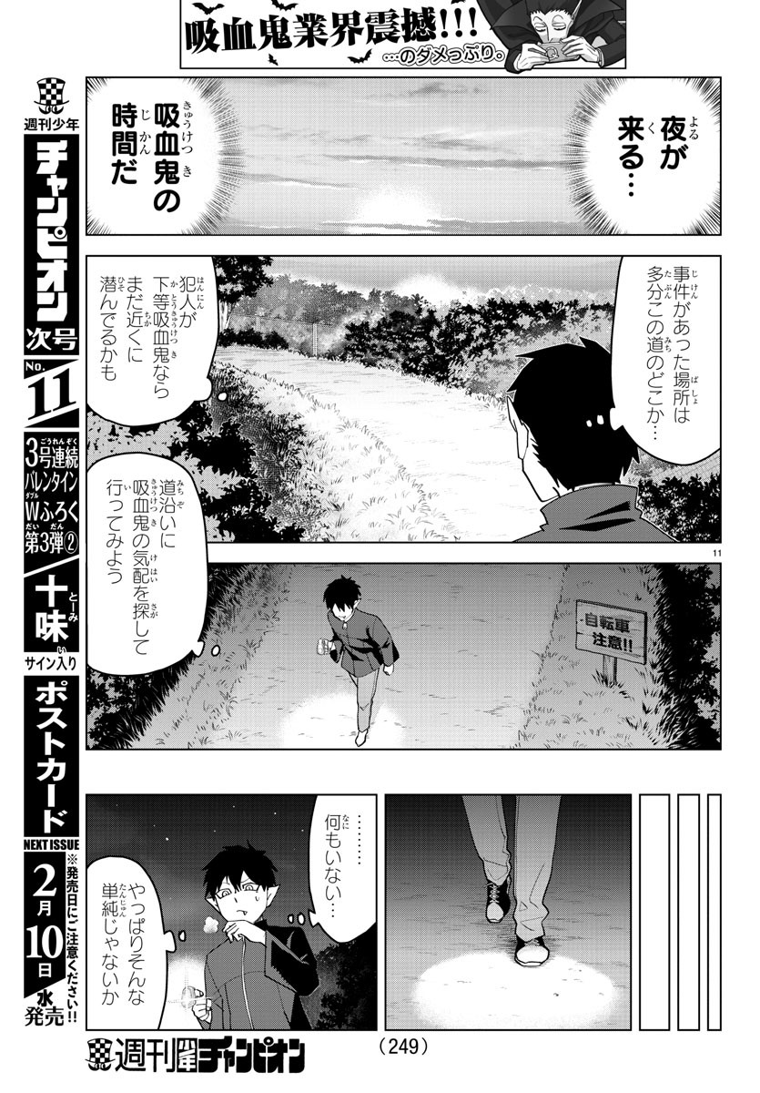 吸血鬼すぐ死ぬ 第239話 - Page 11