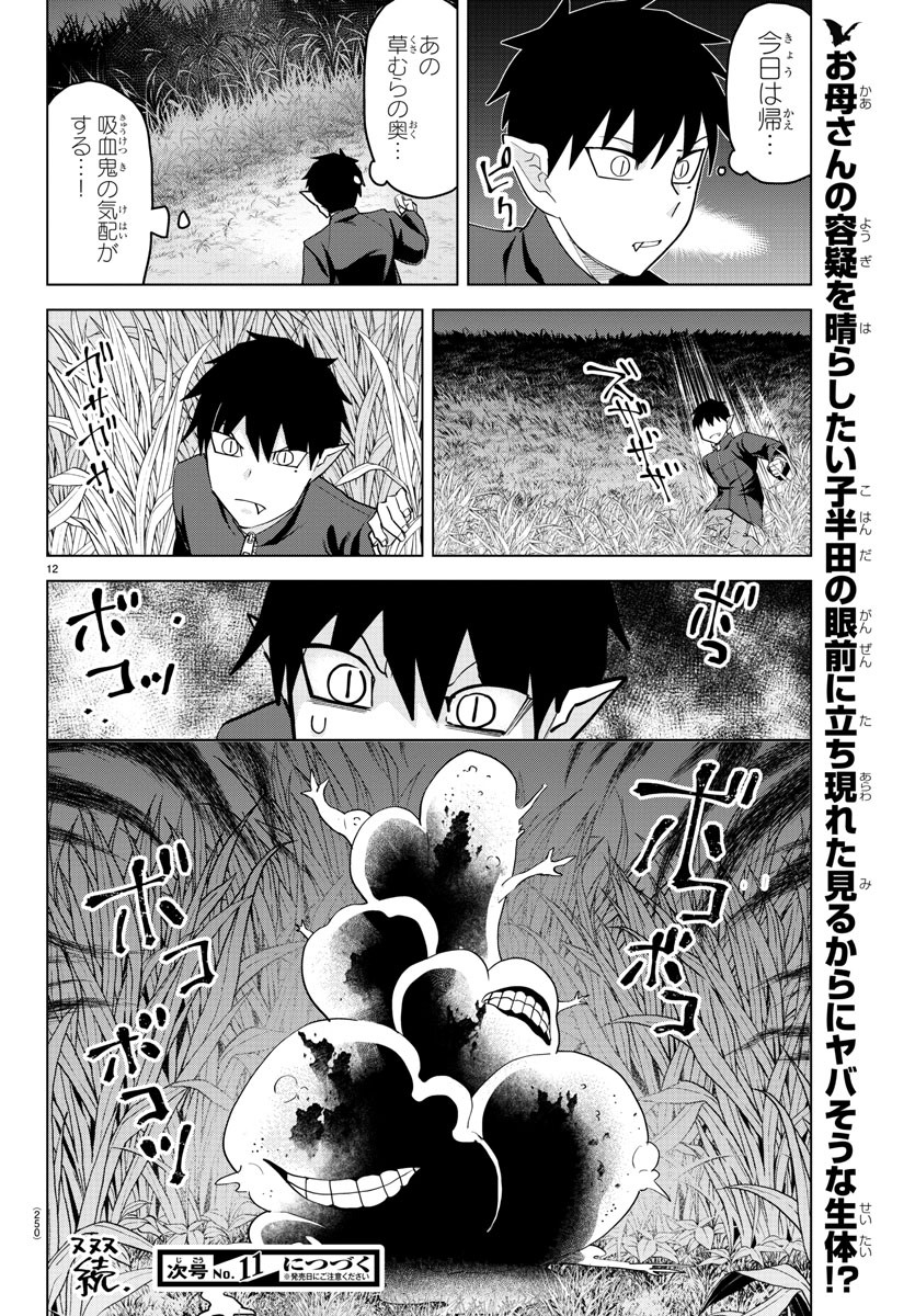 吸血鬼すぐ死ぬ 第239話 - Page 12