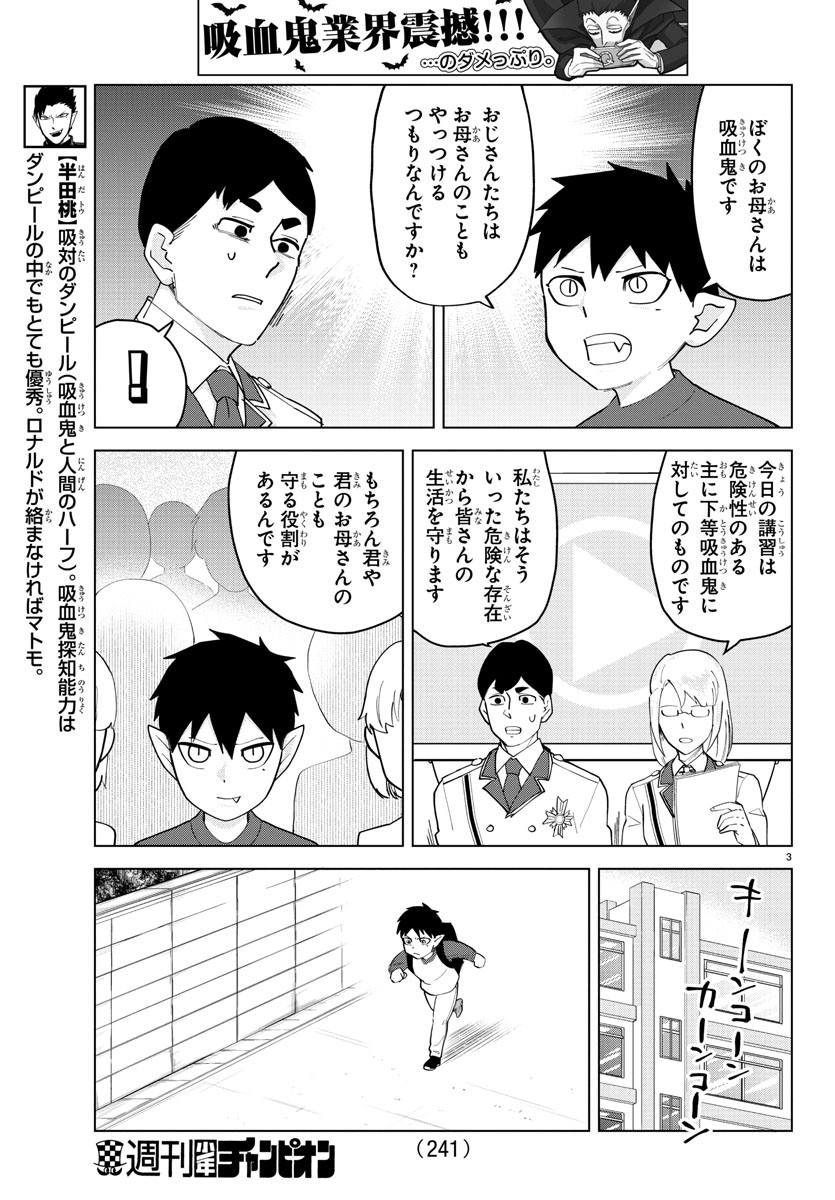 吸血鬼すぐ死ぬ 第239話 - Page 3