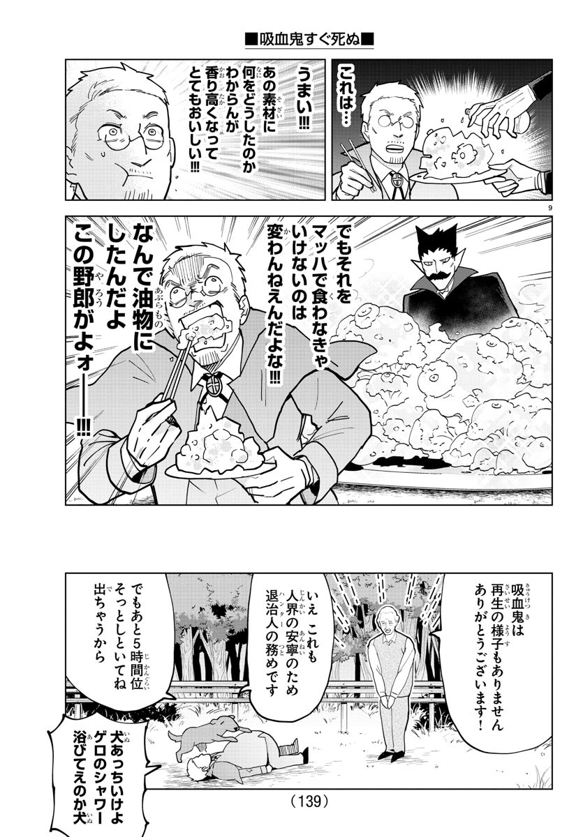 吸血鬼すぐ死ぬ 第320話 - Page 9