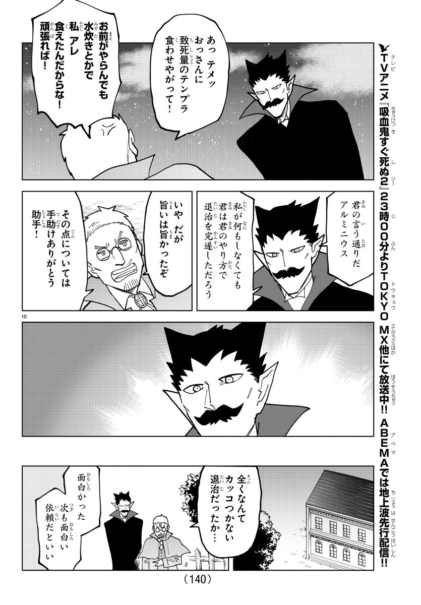 吸血鬼すぐ死ぬ 第320話 - Page 10