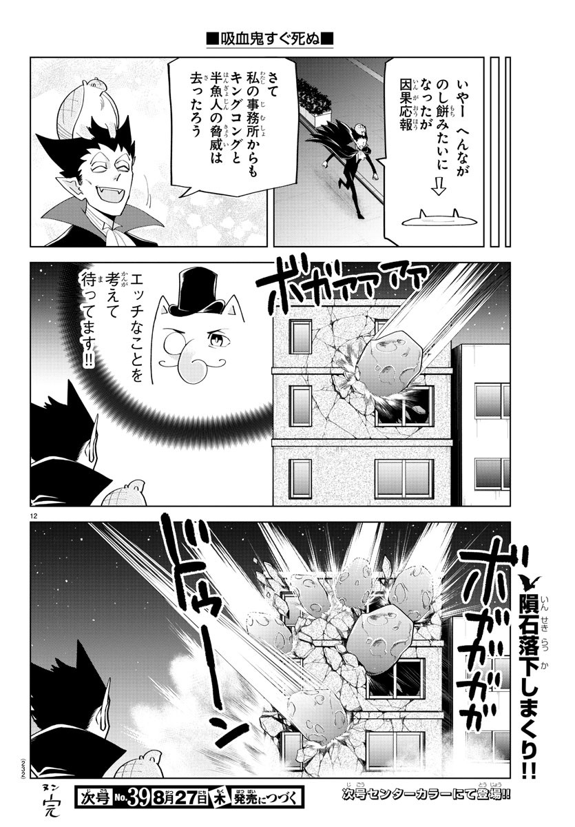 吸血鬼すぐ死ぬ 第218話 - Page 12