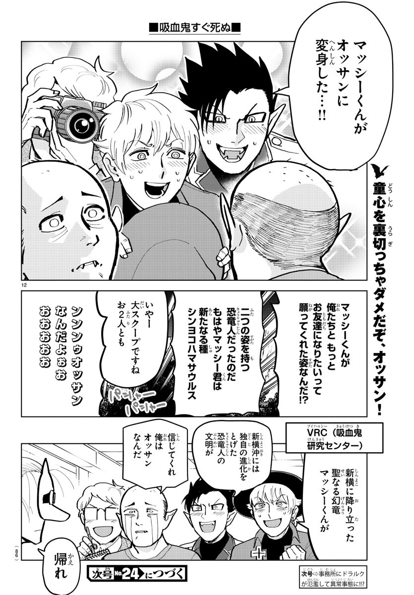 吸血鬼すぐ死ぬ 第173話 - Page 12