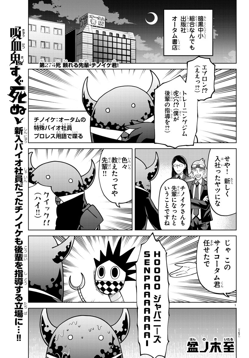 吸血鬼すぐ死ぬ 第274話 - Page 1