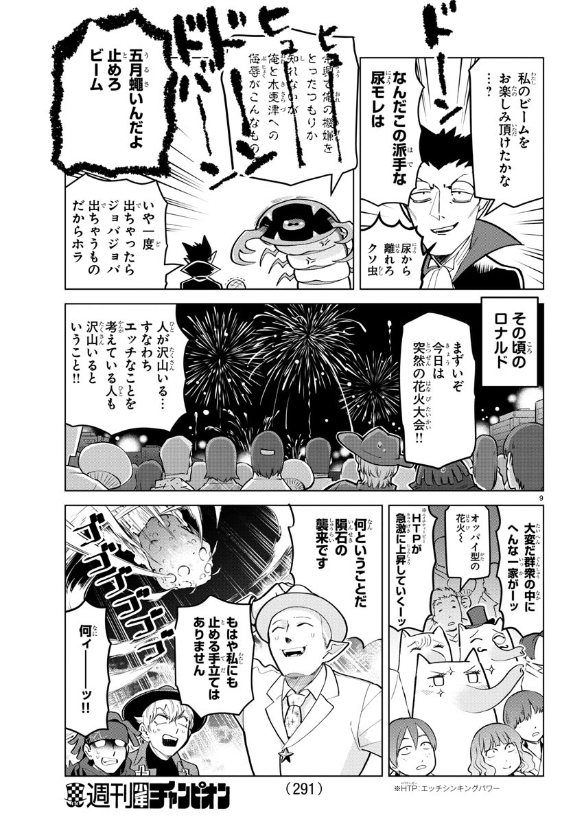 吸血鬼すぐ死ぬ 第178話 - Page 9
