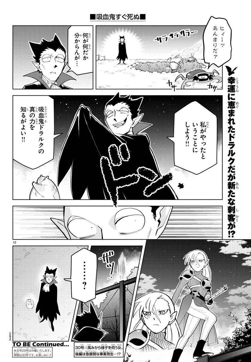 吸血鬼すぐ死ぬ 第178話 - Page 12
