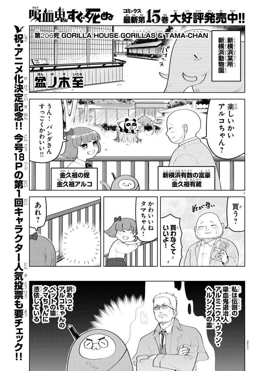 吸血鬼すぐ死ぬ 第206話 - Page 1
