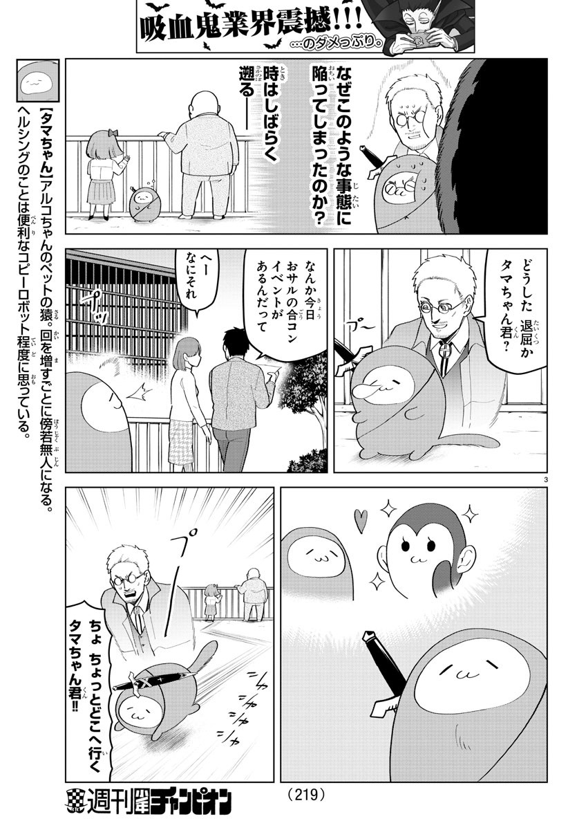 吸血鬼すぐ死ぬ 第206話 - Page 3