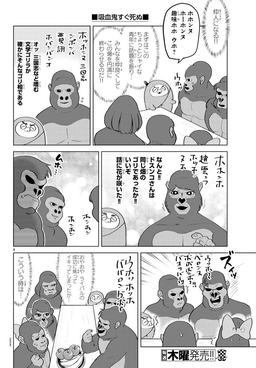 吸血鬼すぐ死ぬ 第206話 - Page 8