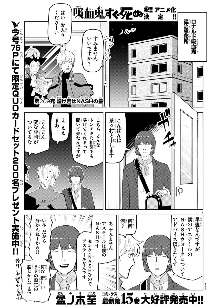 吸血鬼すぐ死ぬ 第209話 - Page 1
