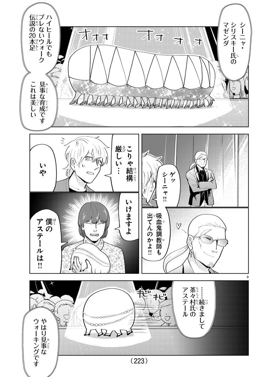 吸血鬼すぐ死ぬ 第209話 - Page 9