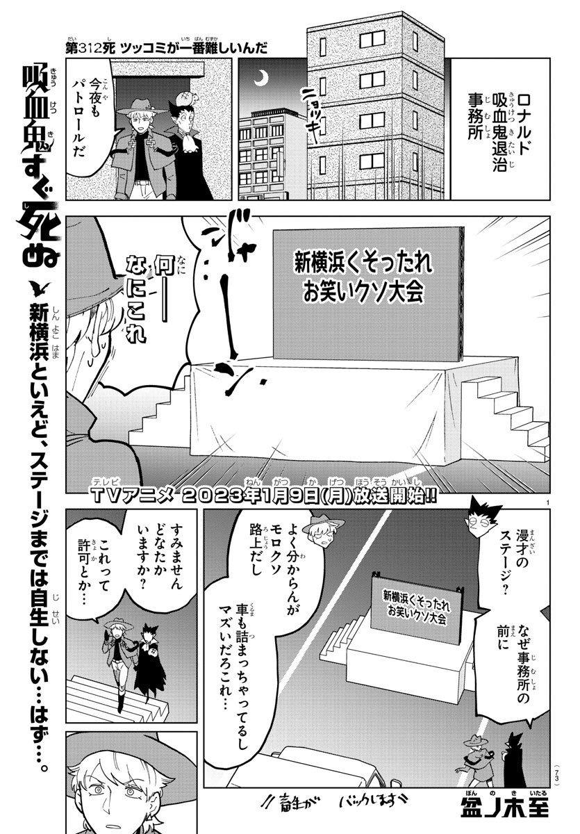吸血鬼すぐ死ぬ 第312話 - Page 1