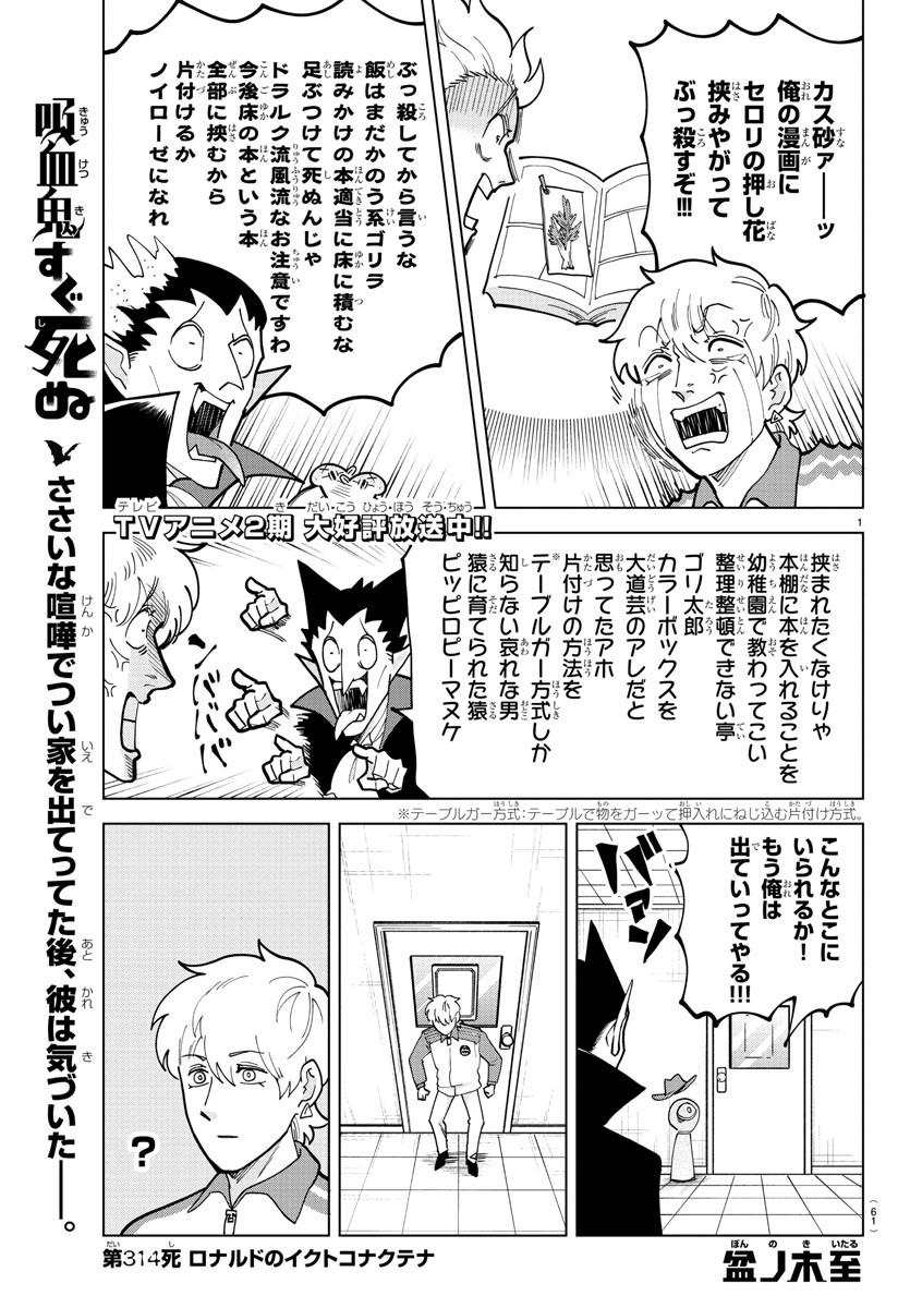 吸血鬼すぐ死ぬ 第314話 - Page 1