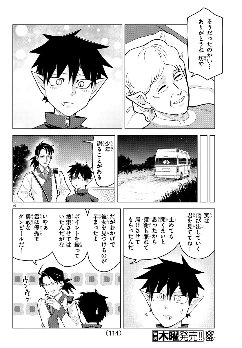 吸血鬼すぐ死ぬ 第240話 - Page 10