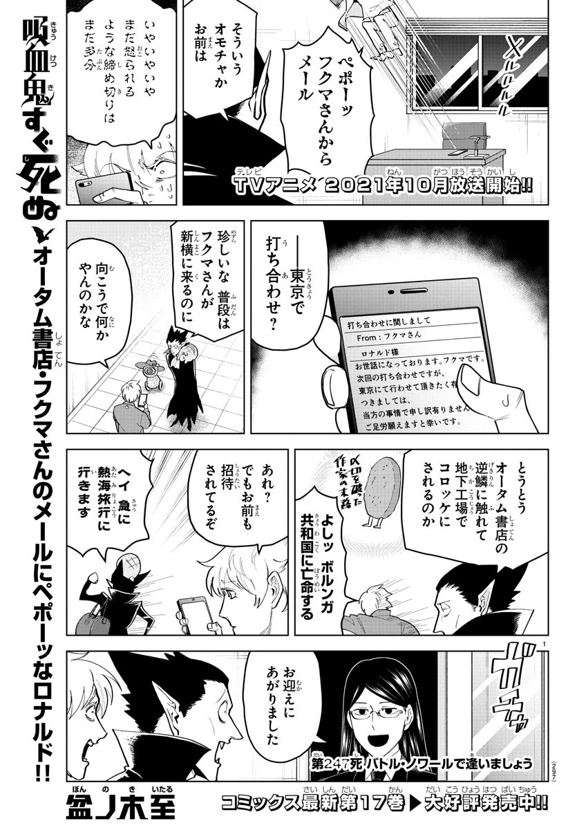 吸血鬼すぐ死ぬ 第247話 - Page 1