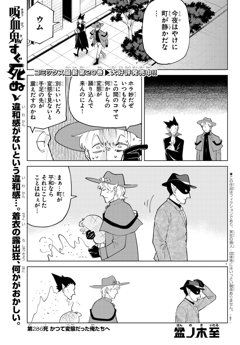 吸血鬼すぐ死ぬ 第286話 - Page 1