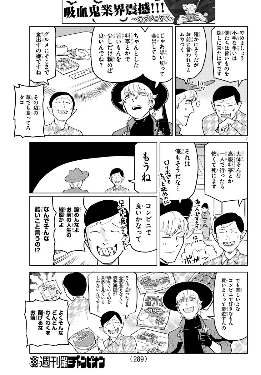 吸血鬼すぐ死ぬ 第185話 - Page 7