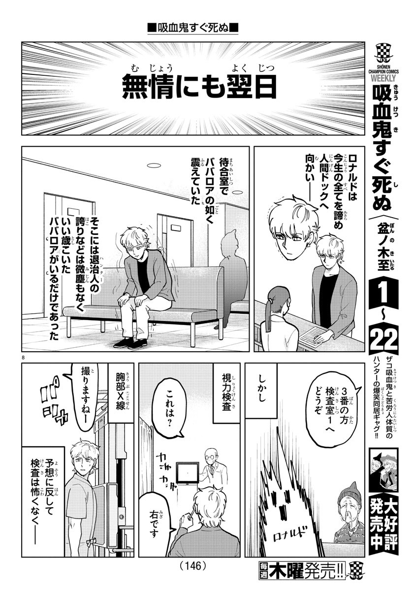 吸血鬼すぐ死ぬ 第308話 - Page 8