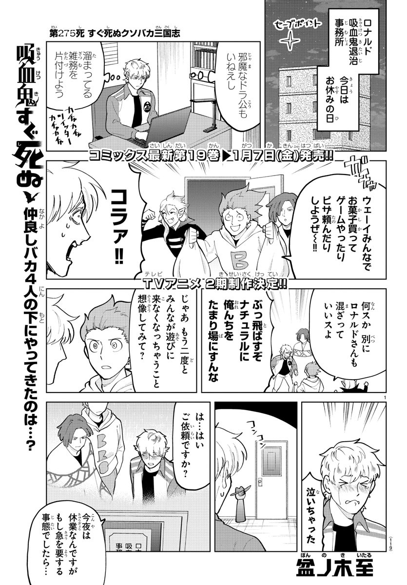 吸血鬼すぐ死ぬ 第275話 - Page 1