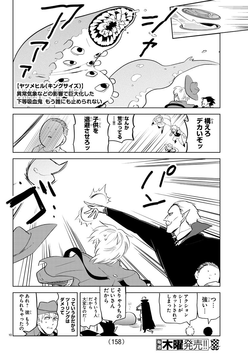 吸血鬼すぐ死ぬ 第150話 - Page 10