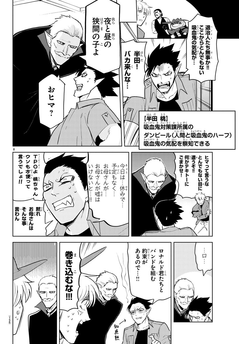 吸血鬼すぐ死ぬ 第150話 - Page 8