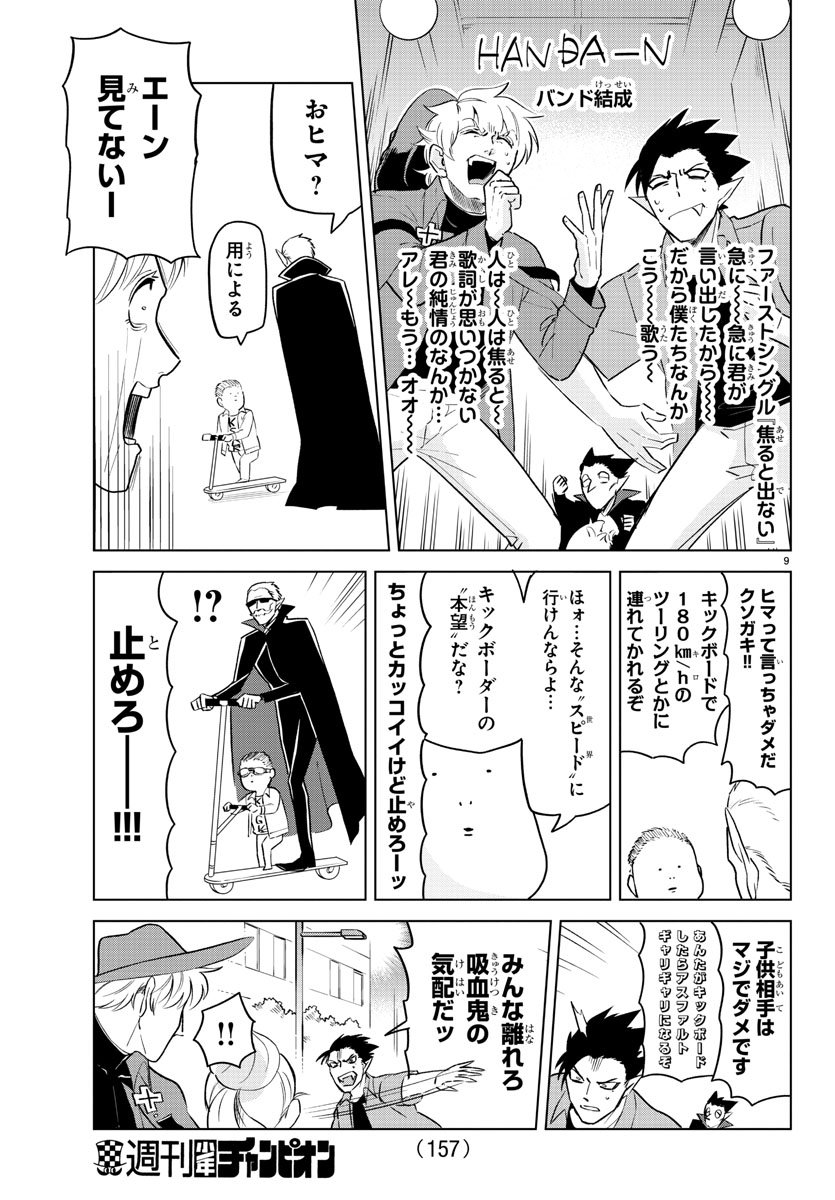 吸血鬼すぐ死ぬ 第150話 - Page 9
