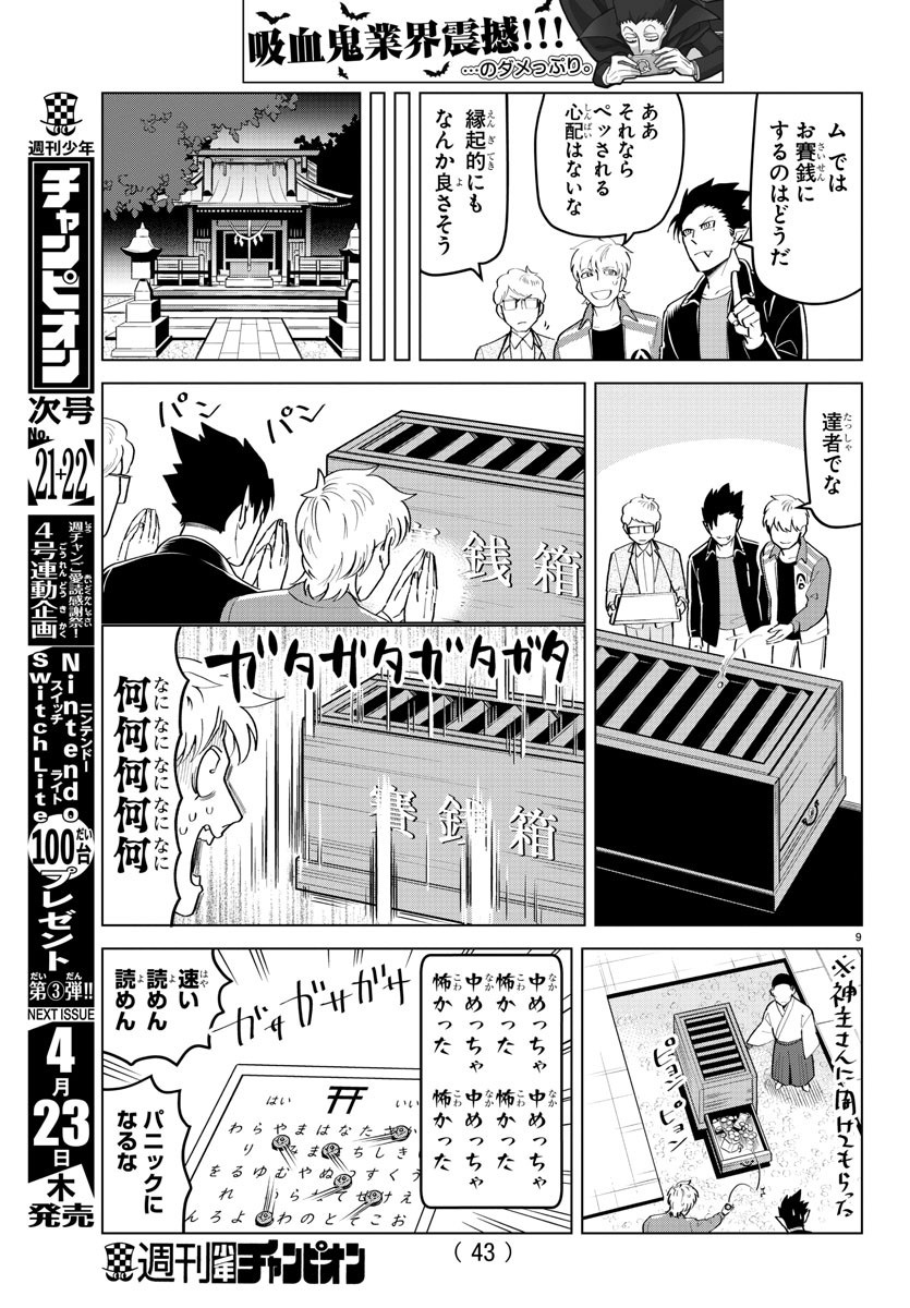 吸血鬼すぐ死ぬ 第203話 - Page 9