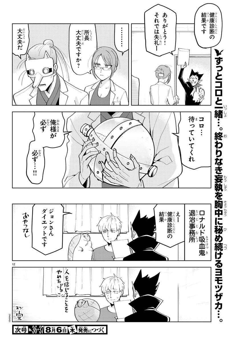 吸血鬼すぐ死ぬ 第216話 - Page 12