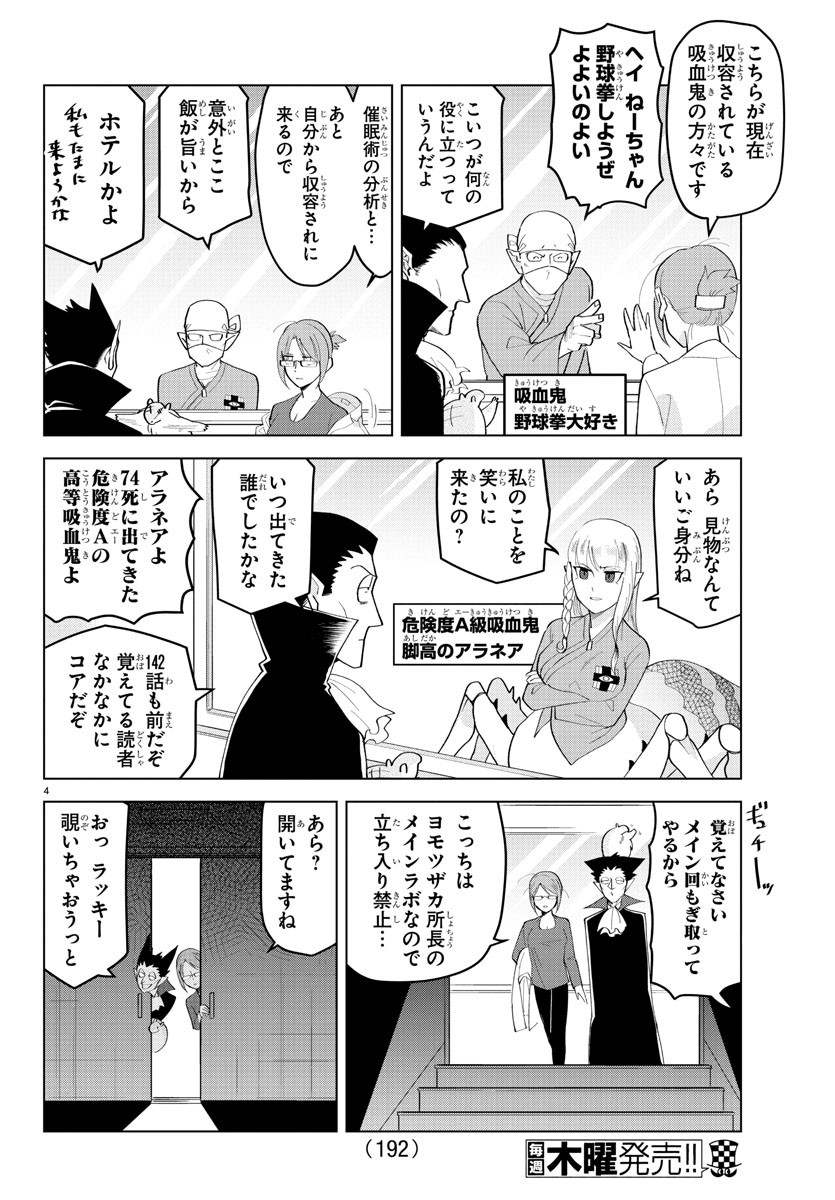 吸血鬼すぐ死ぬ 第216話 - Page 4