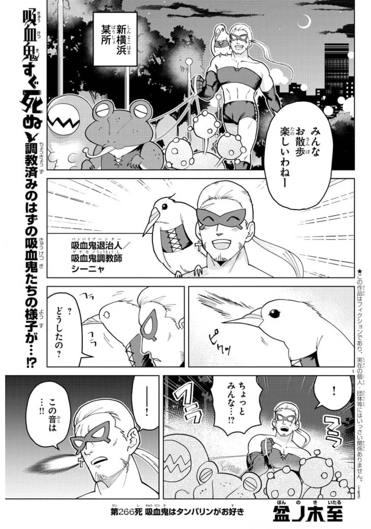 吸血鬼すぐ死ぬ 第266話 - Page 1
