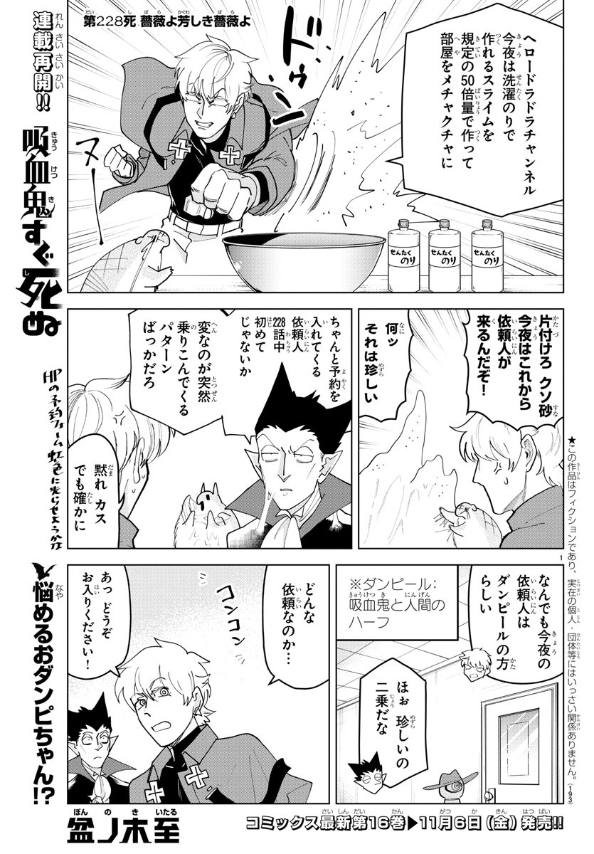 吸血鬼すぐ死ぬ 第228話 - Page 1