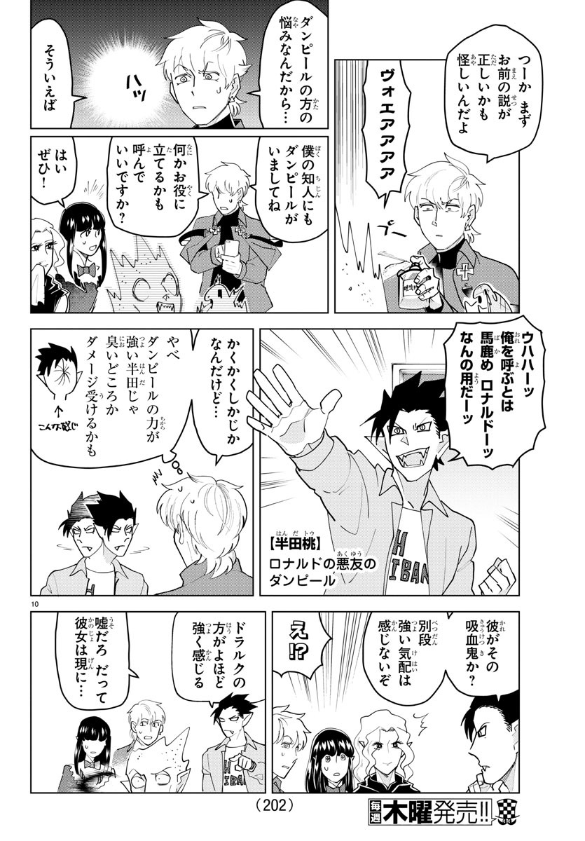 吸血鬼すぐ死ぬ 第228話 - Page 10