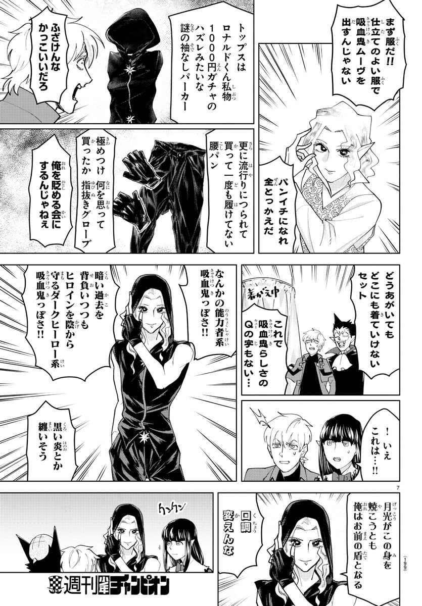吸血鬼すぐ死ぬ 第228話 - Page 7