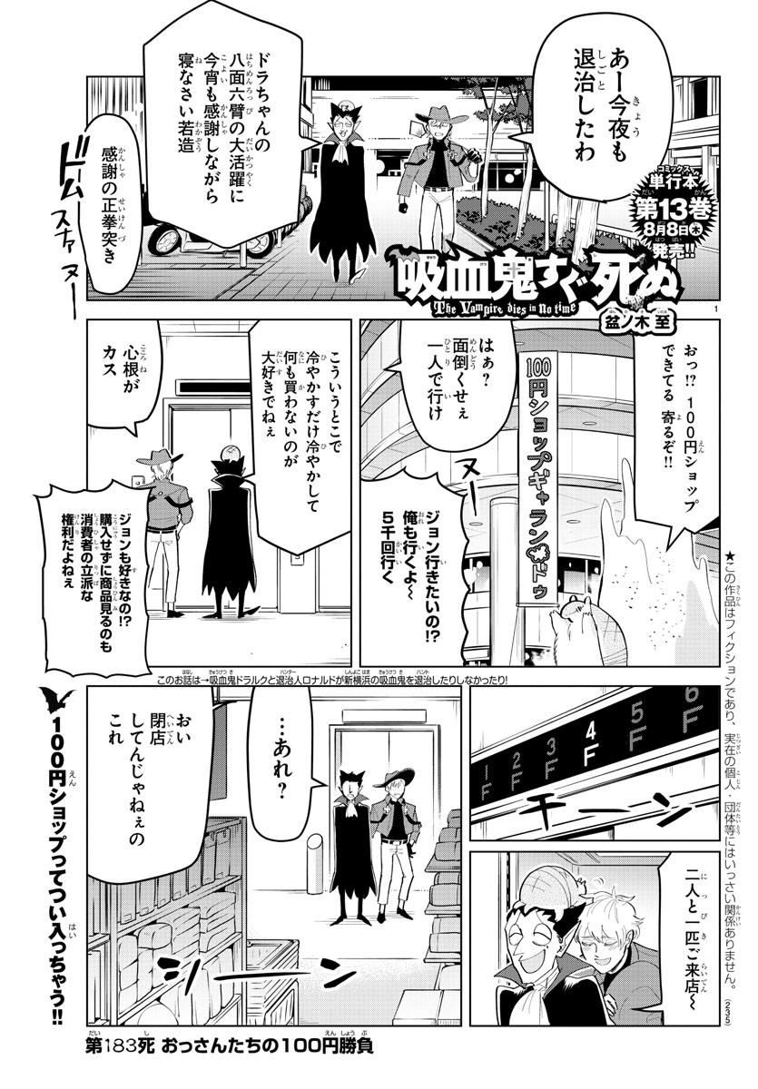 吸血鬼すぐ死ぬ 第183話 - Page 1