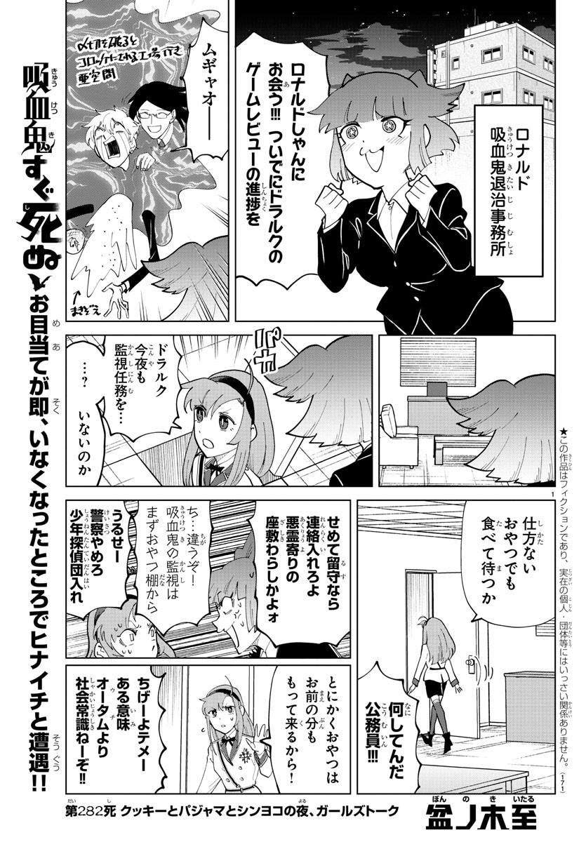 吸血鬼すぐ死ぬ 第282話 - Page 1