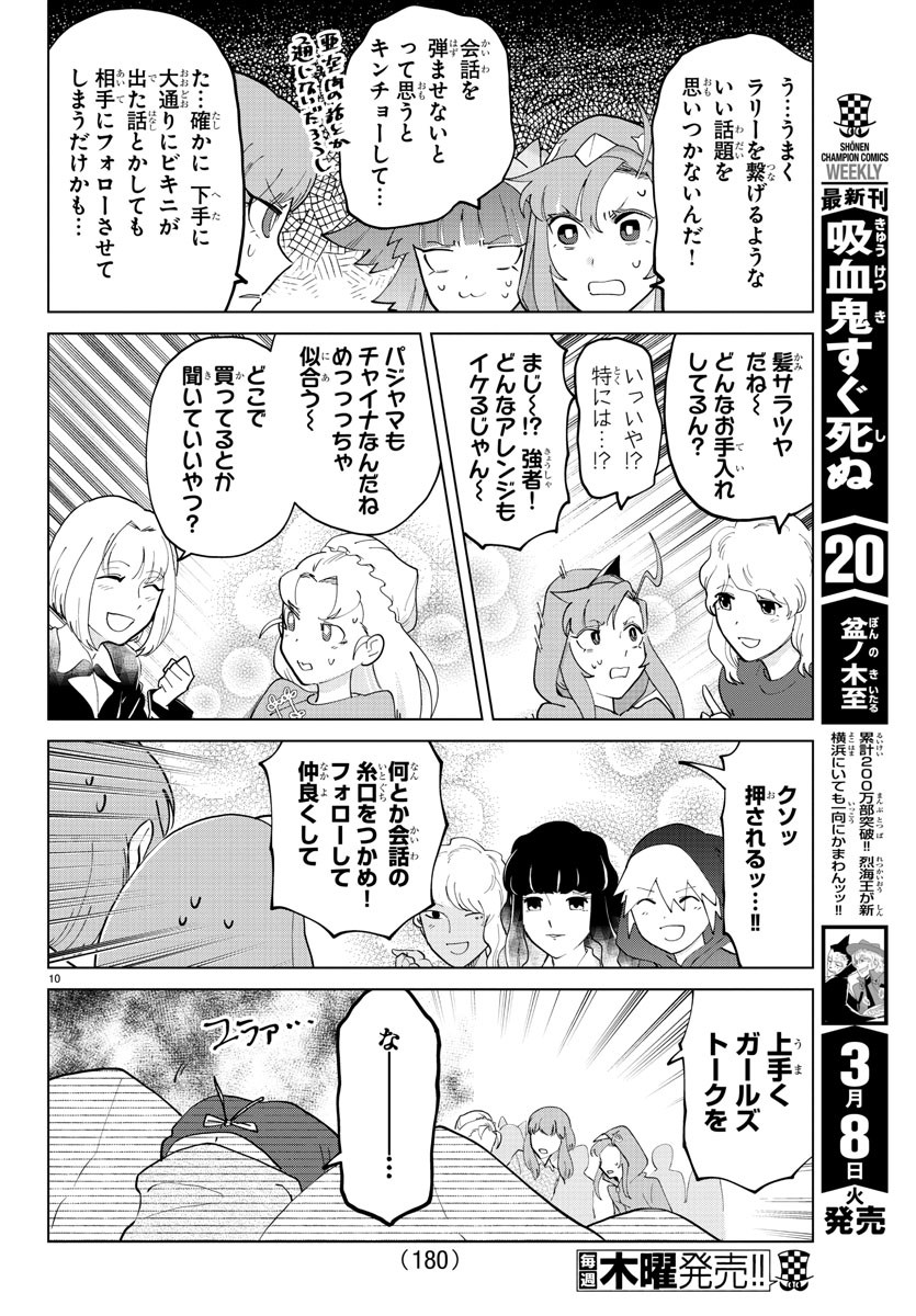 吸血鬼すぐ死ぬ 第282話 - Page 10