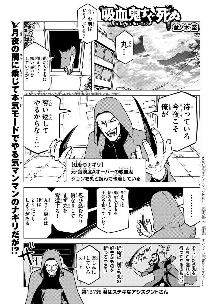 吸血鬼すぐ死ぬ 第157話 - Page 1