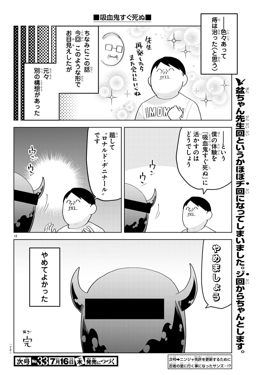 吸血鬼すぐ死ぬ 第214話 - Page 12