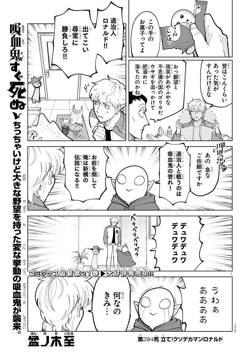 吸血鬼すぐ死ぬ 第294話 - Page 1