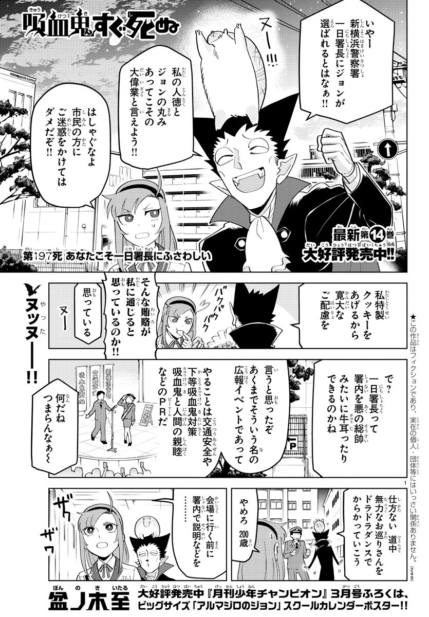 吸血鬼すぐ死ぬ 第197話 - Page 1