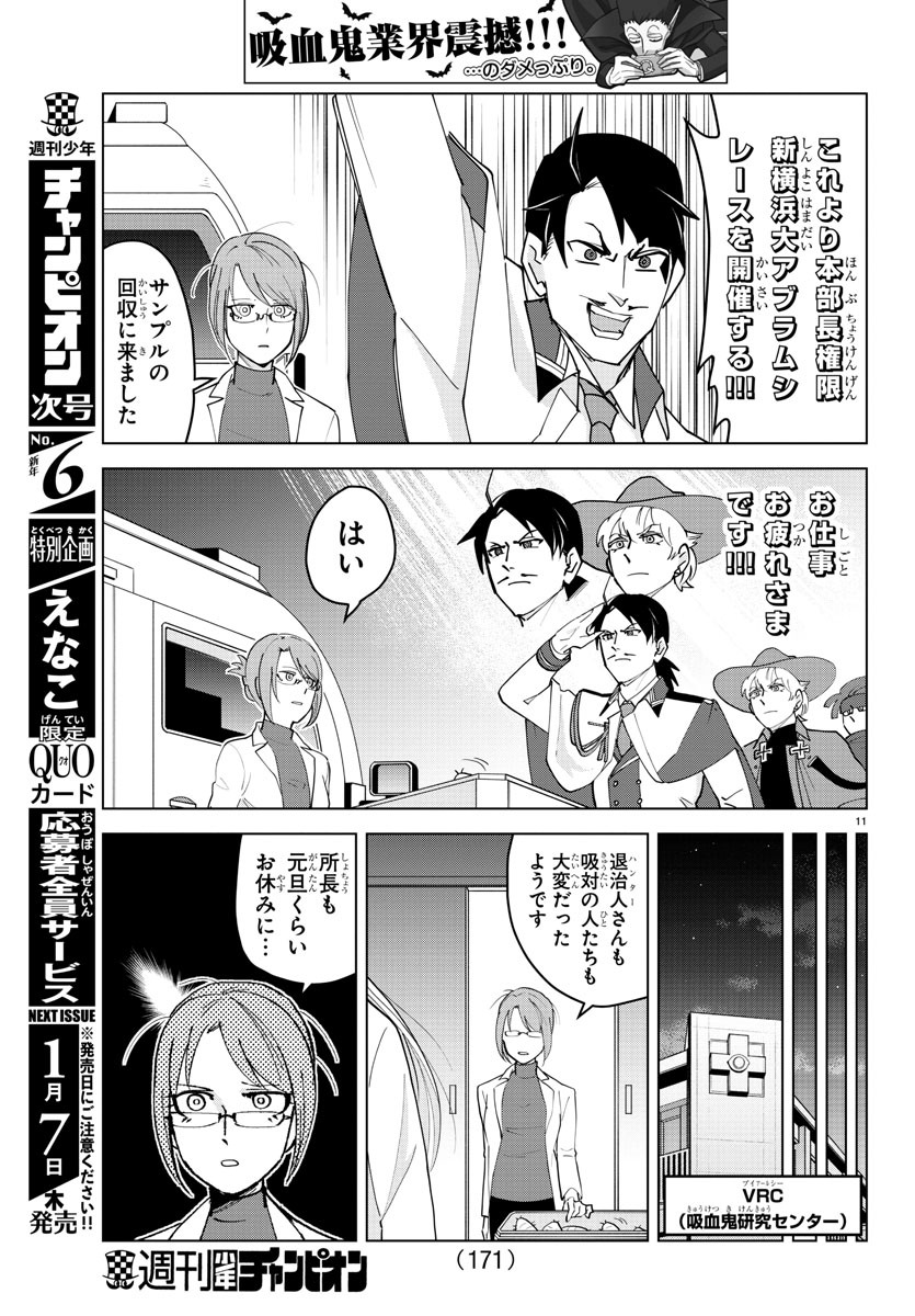 吸血鬼すぐ死ぬ 第234話 - Page 11