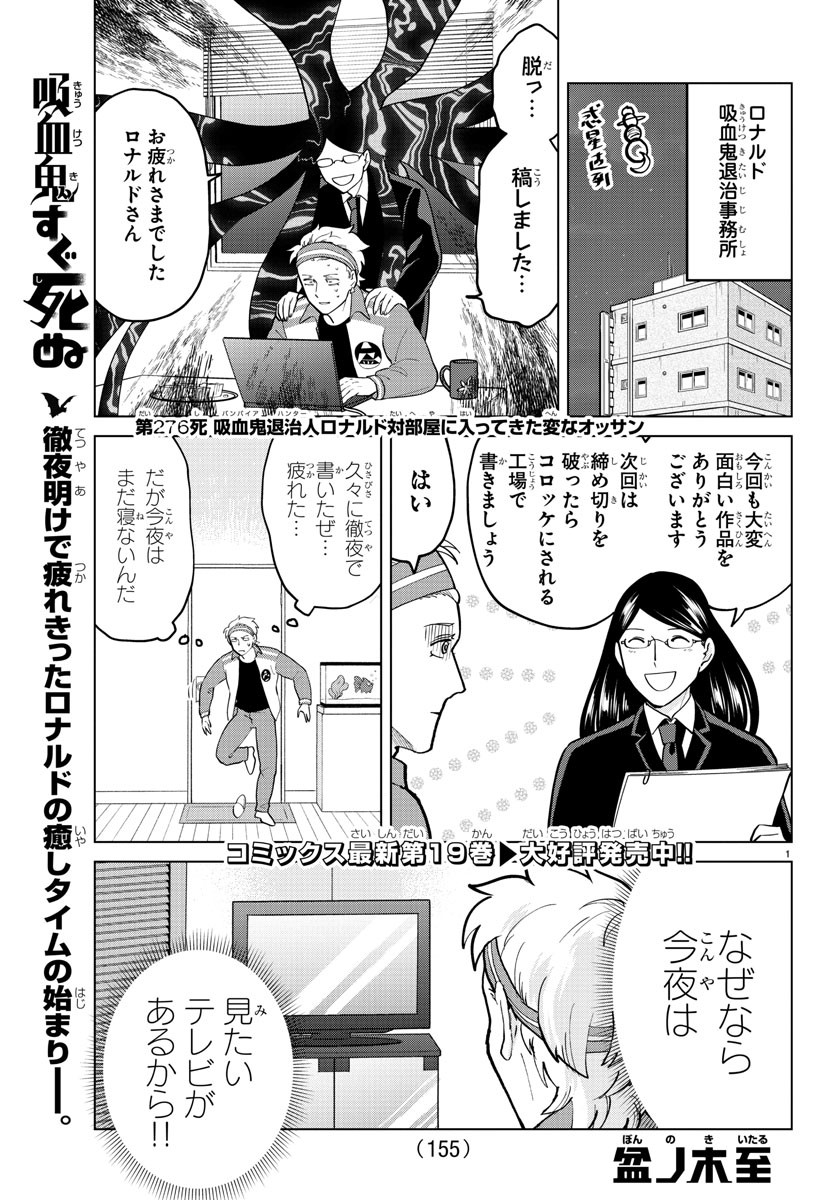 吸血鬼すぐ死ぬ 第276話 - Page 1