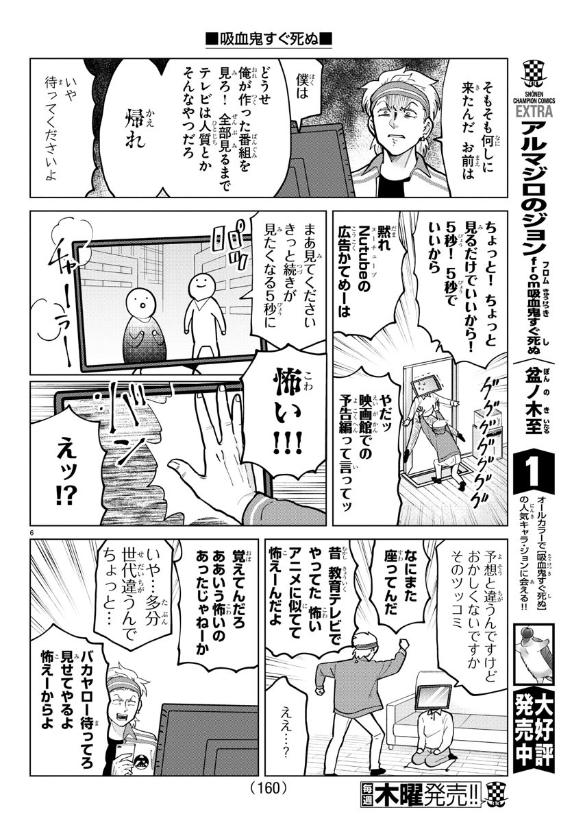 吸血鬼すぐ死ぬ 第276話 - Page 6