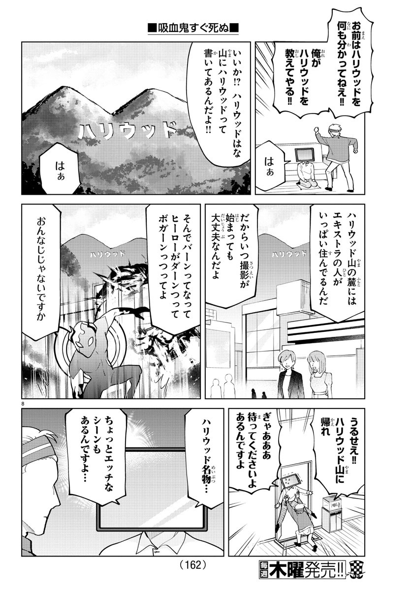 吸血鬼すぐ死ぬ 第276話 - Page 8