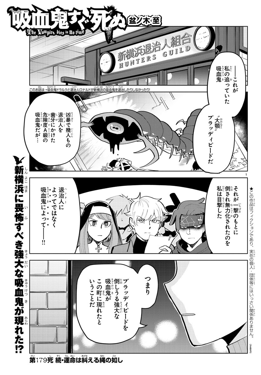 吸血鬼すぐ死ぬ 第179話 - Page 1