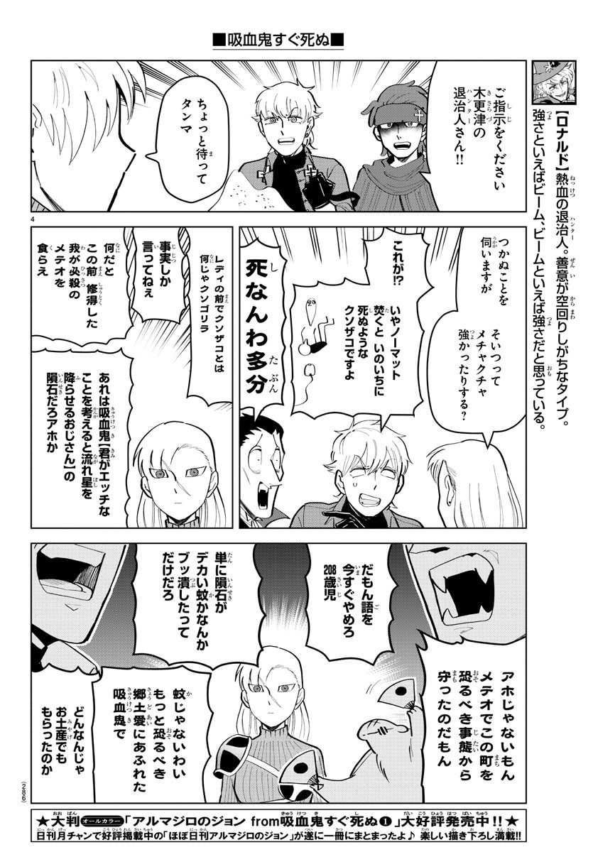 吸血鬼すぐ死ぬ 第179話 - Page 4