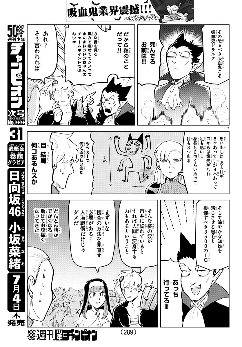 吸血鬼すぐ死ぬ 第179話 - Page 7